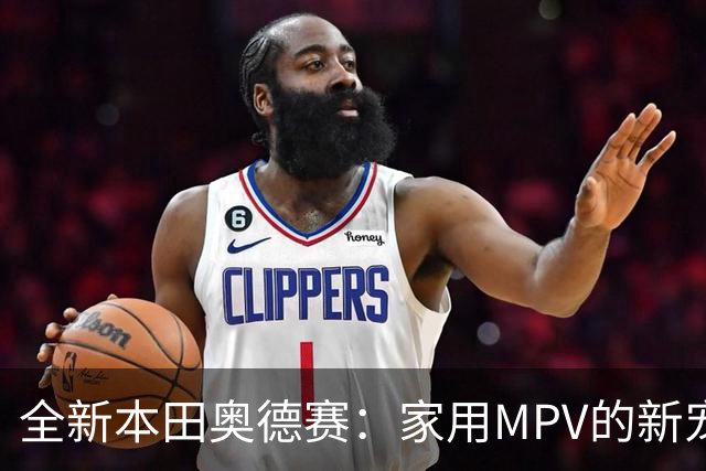 全新本田奥德赛：家用MPV的新宠儿，来袭！