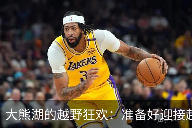 大熊湖的越野狂欢：准备好迎接超级挑战吧！