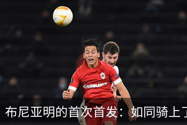 布尼亚明的首次首发：如同骑上了老虎的背