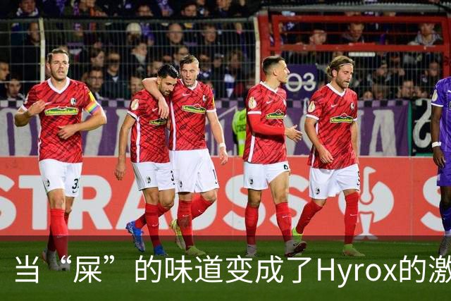 当“屎”的味道变成了Hyrox的激情赛道