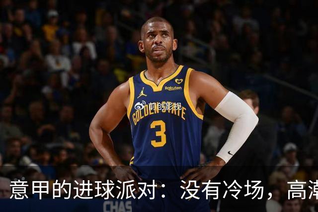 意甲的进球派对：没有冷场，高潮不断！