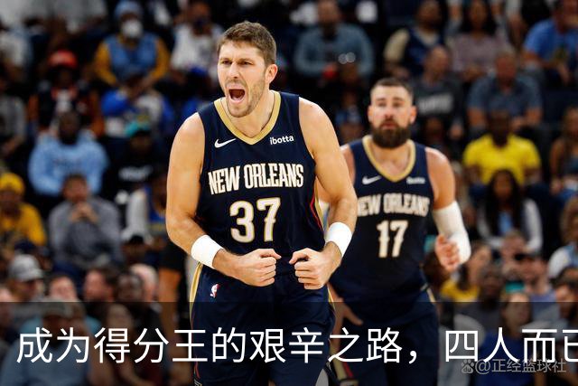 成为得分王的艰辛之路，四人而已，乔丹独领风骚