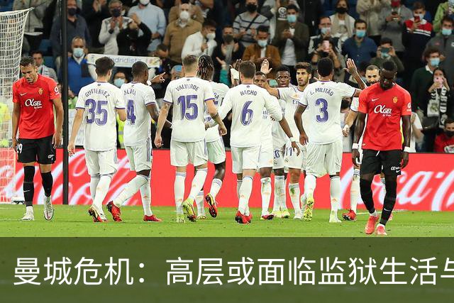 曼城危机：高层或面临监狱生活与罚款大逃亡