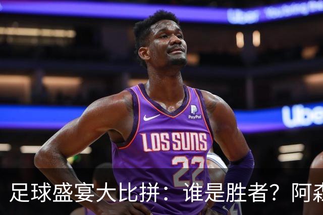 足球盛宴大比拼：谁是胜者？阿森纳、皇马、巴萨准备出击！