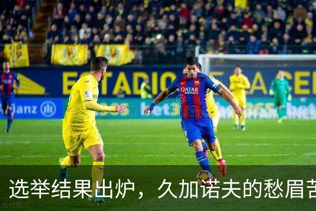 选举结果出炉，久加诺夫的愁眉苦脸背后藏着什么？