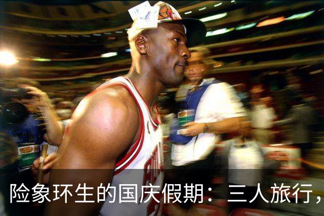 险象环生的国庆假期：三人旅行，两人失踪，真相令人震惊！